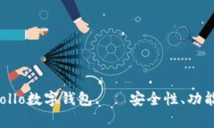 全面解析Apollo数字钱包——安全性、功能与使用