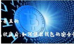 思考一个并且的加密钱包被盗后，如何评估钱包