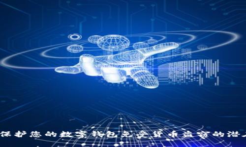  如何保护您的数字钱包免受货币盗窃的潜在威胁