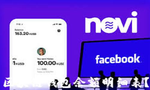 
如何倒查区块链钱包余额明细表？完整指南