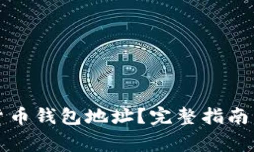 如何查询数字货币钱包地址？完整指南与常见问题解答