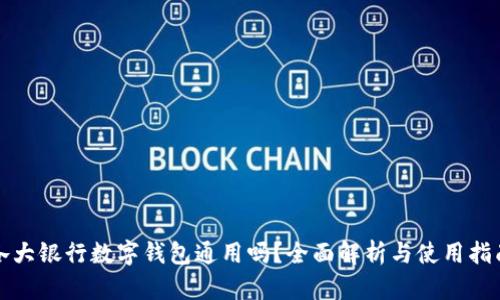 各大银行数字钱包通用吗？全面解析与使用指南