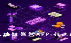 全面解析印度区块链钱包APP：行业现状与未来趋