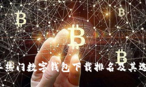 2023年热门数字钱包下载排名及其选择指南