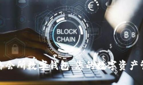 飞乐网络会所数字钱包：您的数字资产管理体验