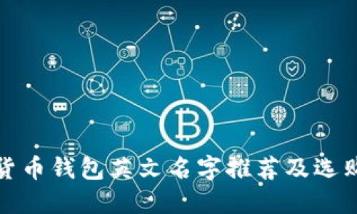 加密货币钱包英文名字推荐及选购指南