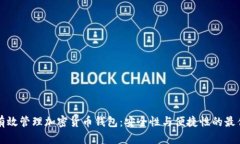 如何有效管理加密货币钱包：安全性与便捷性的