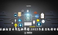 区块链货币钱包排行榜：2023年最佳选择分析