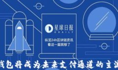 数字钱包将成为未来支付通道的主流选择