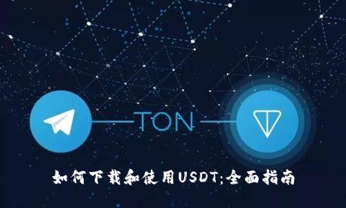 如何下载和使用USDT：全面指南