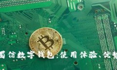 全面解析蜀信数字钱包：使用体验、优势与安全