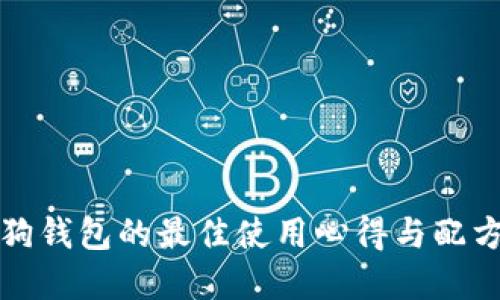 加密狗钱包的最佳使用心得与配方指南