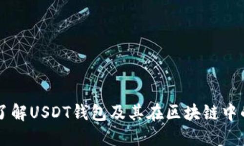 深入了解USDT钱包及其在区块链中的应用