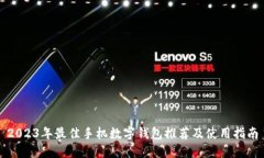 2023年最佳手机数字钱包推荐及使用指南