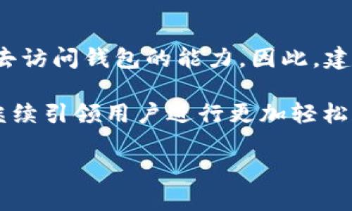   小狐狸钱包7.12.3最新功能与使用指南 / 
 guanjianci 小狐狸钱包, 区块链, 数字货币, 钱包安全 /guanjianci 

小狐狸钱包（MetaMask）是一款非常流行的数字货币钱包和区块链浏览器扩展，它支持以太坊及相关的ERC-20代币，让用户便捷地进行数字资产的存储、管理与交易。每次更新版本都会带来新的功能与改进，今天我们将详细探索小狐狸钱包7.12.3版本的最新功能，使用方法，以及在日常生活中的实用性。

小狐狸钱包的背景介绍
小狐狸钱包起初是为了支持以太坊生态的功能而设计的，它不仅仅是一个钱包，更是用户参与区块链应用的桥梁。用户可以通过它访问分布式应用（DApps）、交换以太币（ETH）与其他代币，甚至进行去中心化金融（DeFi）相关的操作。Gavin Wood等人在以太坊项目之初设想了小狐狸钱包，旨在让普通用户也能够轻松接入复杂的区块链世界。

小狐狸钱包7.12.3版本的功能更新
在7.12.3版本中，小狐狸钱包引入了一些重要的功能和，例如：
ul
    listrong提升的用户界面：/strong用户界面的简化，使得新手用户也能快速上手，功能布局更加直观。/li
    listrong交易手续费透明化：/strong在进行交易时，钱包现在会根据网络拥堵情况建议最优的手续费，使得用户可以更明智地选择手续费。/li
    listrong支持多链功能：/strong现在用户可以轻松添加、切换多条链，如BSC、Polygon等区块链，以便于在不同的区块链之间转移资产。/li
    listrong增强的安全性：/strong逢有可疑行为时，钱包会及时向用户提示，增加安全保障。/li
/ul

小狐狸钱包的使用方法
使用小狐狸钱包的步骤相对简单，用户只需按照以下步骤的指引，即可轻松使用该钱包进行交易：
ol
    listrong安装钱包：/strong用户可以在Chrome、Firefox等主流浏览器中安装小狐狸钱包的扩展程序，或在移动设备上下载相应的APP。/li
    listrong创建或导入钱包：/strong用户可以选择创建一个新的钱包，或通过助记词导入已有钱包。/li
    listrong添加资金：/strong用户可以通过购买以太坊或其他代币，将资金转入小狐狸钱包中。/li
    listrong进行交易：/strong用户可以在钱包内选择转账、交换代币等操作，依照页面的指引完成。/li
/ol

小狐狸钱包在数字货币中的地位
小狐狸钱包在数字货币生态中占据着至关重要的地位。它不仅为加密资产的存储提供了便利，更是去中心化金融理念的一部分。用户通过小狐狸钱包，不仅能够安全地持有资产，还可参与借贷、流动性挖掘等丰富的金融活动。

常见问题解答

1. 小狐狸钱包如何确保我的资产安全？
小狐狸钱包的安全性从多个方面着手。首先，用户的私钥始终保存在本地设备中，不会上传至服务器，这仅能通过用户自己的助记词进行恢复。其次，小狐狸钱包实现了多重签名和密码保护功能，用户在每次交易前都需确认，进一步减少了被盗风险。此外，当发生异常活动时，钱包会主动提醒用户，确保他们采取安全措施，提升安全性。

2. 小狐狸钱包支持哪些数字货币？
小狐狸钱包除了原生支持以太坊及其ERC-20代币外，最新版本的多链功能使得它支持多条链上项目的代币，如BRC-20、Polygon等。这意味着用户可以在一个平台上管理多种数字货币，简化资产管理过程。此外，用户还可通过自定义链的方式添加自己需要的区块链，扩展支持的数字货币范围。

3. 小狐狸钱包的转账手续费标准是怎样的？
小狐狸钱包在进行交易时，会根据以太坊网络的实时状况为用户推荐不同的交易手续费。在网络拥堵时，交易手续费通常较高，而在网络通畅时，手续费会显著降低。用户在交易时，可以根据建议选择不同的手续费进行转账。值得注意的是，手续费用可直接在钱包内设置，用户也能灵活规划自己的交易费用。

4. 小狐狸钱包如何交换代币？
在新的版本中，小狐狸钱包的代币交换功能得到了加强。用户可以在钱包内通过集成的去中心化交易所，进行代币之间的转换。用户只需选择要交换的代币和数量，系统会自动计算出相应的费用与输出代币，再通过一系列的确认步骤完成交易。此功能旨在确保用户在进行交易时能保持透明，快速，并便于管理。

5. 如果我忘记了助记词该怎么办？
助记词是小狐狸钱包中极为重要的安全信息，用户在创建钱包时务必妥善保存。如果忘记了助记词，恢复钱包几乎是不可能的，因为私钥无法被重置，用户失去访问钱包的能力。因此，建议用户将助记词纸质化保存在安全的位置，并避免进行数字存储以防泄露。如果多次使用相同助记词创建多个钱包也需要注意，最好在备份时便于识别。

综上所述，小狐狸钱包7.12.3为用户带来了许多便捷而强大的功能，确保用户可以安全高效地管理数字资产。在持续发展的数字货币市场中，小狐狸钱包将继续引领用户进行更加轻松和安全的金融交易体验。

希望本文能帮助到你更好地理解和使用小狐狸钱包。如果你有其他问题或者想深入了解某些功能，可以随时提问！