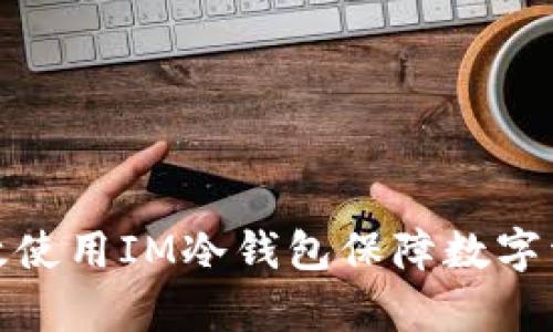 如何有效使用IM冷钱包保障数字资产安全