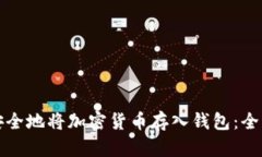 如何安全地将加密货币存入钱包：全面指南