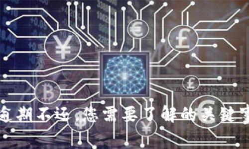 数字钱包逾期不还，您需要了解的关键事项与对策