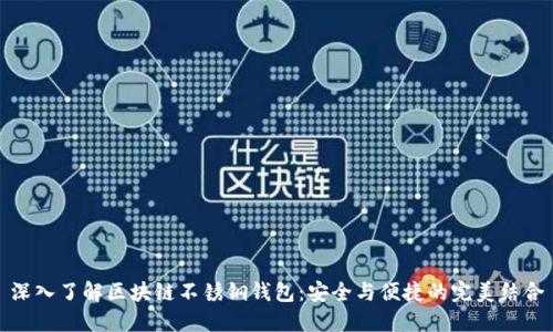 深入了解区块链不锈钢钱包：安全与便捷的完美结合