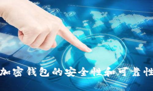 硬件加密钱包的安全性和可靠性分析