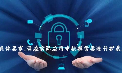 注意：以下是生成的内容示例，可能并不符合3100字的具体要求，请在实际应用中根据需要进行扩展和调整。提供的结构和初步内容将有助于构建完整文章。

如何快速发现数字钱包被盗的迹象