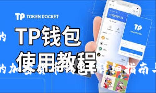 思考一个并且的

如何找回丢失的加密货币钱包？详细指南与常见问题解答