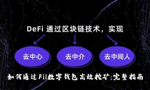 如何通过Fil数字钱包高效挖矿：完整指南