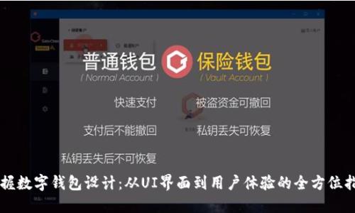 掌握数字钱包设计：从UI界面到用户体验的全方位指南