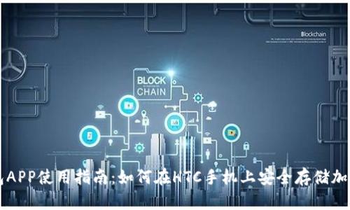 冷钱包APP使用指南：如何在HTC手机上安全存储加密货币