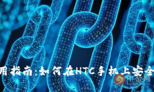 冷钱包APP使用指南：如何在HTC手机上安全存储加密货币