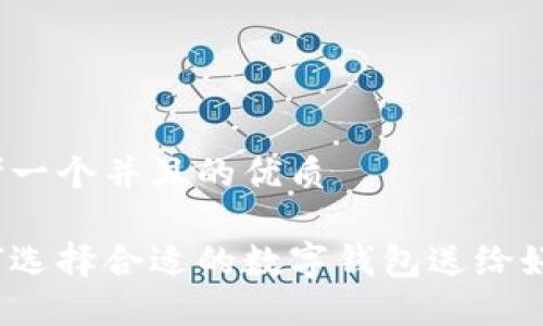 思考一个并且的优质

如何选择合适的数字钱包送给好友？