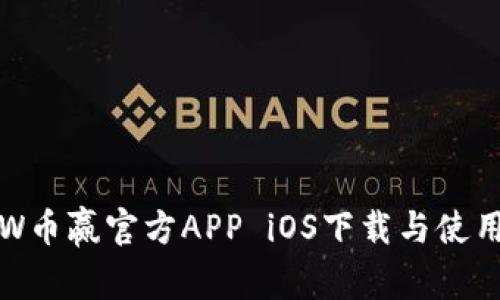 CoinW币赢官方APP iOS下载与使用指南