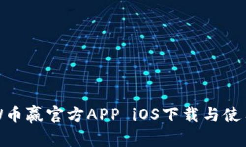 CoinW币赢官方APP iOS下载与使用指南