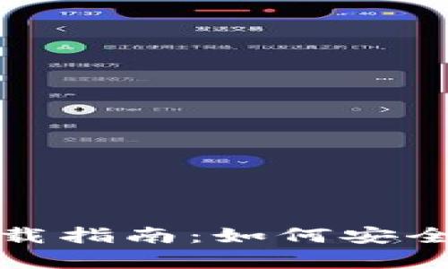 IM钱包官方安卓下载指南：如何安全快捷地获取IM钱包