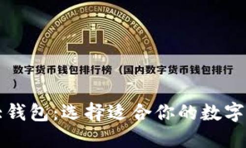 区块链的三大钱包：选择适合你的数字资产管理工具