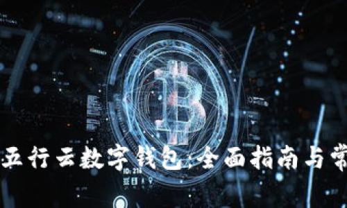 ### 下载五行云数字钱包：全面指南与常见问题解答
