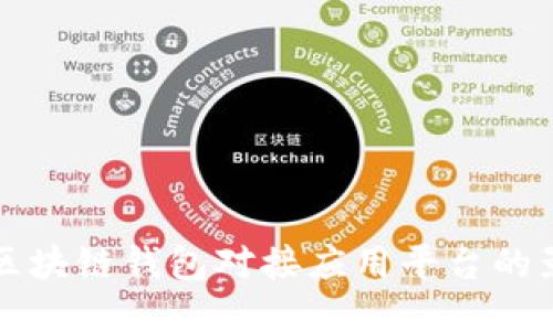 深入探讨区块链钱包对接应用平台的影响与未来