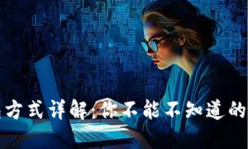 区块链钱包方式详解：你不能不知道的种类与选择