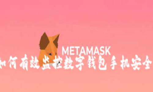 如何有效监控数字钱包手机安全？