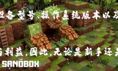 naam手机端加密钱包在哪里设置/naamm
手机加密钱包, 加密钱包设置, 数字钱包安全, 移动钱包配置/guanjianci

引言
随着数字货币的普及，加密钱包逐渐成为每个投资者和普通用户的重要工具。手机端的加密钱包因其便携性和方便性，成为了许多人管理加密资产的首选方式。在这个数字化时代，如何设置手机端的加密钱包，不仅关乎资产的安全性，还关系到用户日常的使用体验。

一、了解手机端加密钱包
加密钱包是存储和管理加密货币的工具，它可以分为两大类：热钱包和冷钱包。热钱包通常指在线钱包，提供快速交易和转账功能，但相对安全性低；而冷钱包则是离线的存储方式，比如硬件钱包，安全性高，但使用起来不够灵活。手机端加密钱包通常属于热钱包的一种，旨在为用户提供便捷的交易和管理体验。

二、设置手机端加密钱包的步骤
设置手机端加密钱包的方法可能因钱包类型和品牌而异，但一般来说，遵循以下步骤即可完成设置：

h41. 下载加密钱包APP/h4
首先，您需要从手机应用商店下载可信赖的加密钱包应用，比如Trust Wallet、Coinomi、MetaMask等。确保选择的是官方版本，避免下载到恶意软件。

h42. 创建新钱包或导入现有钱包/h4
打开APP后，通常会看到“创建新钱包”或“导入钱包”的选项。选择“创建新钱包”，系统会引导您设置一个强密码，并生成一组助记词。这些助记词是恢复钱包的关键，请务必妥善保管。

h43. 设置安全选项/h4
为了保护您的资产安全，建议设置双重认证（2FA）或生物识别技术（如指纹解锁）。这些功能能够为您的钱包提供额外的保障。

h44. 添加加密货币/h4
在创建或导入钱包后，您可以开始添加加密货币。大多数钱包支持多种数字货币，您可以根据自己的投资需求添加相应的资产。

h45. 进行首次交易/h4
完善以上设置后，您可以进行首次交易。通过钱包APP，选择您想要发送或接收的币种，按照提示完成交易。注意检查交易信息，确保无误后再确认。

三、常见问题解答

h4问题1：如何选择适合自己的手机端加密钱包？/h4
选择适合自己的手机端加密钱包需要考虑几个因素，包括安全性、用户体验、支持的货币种类以及开发团队的背景等。首先，要了解钱包的安全机制，比如是否支持冷存储、两步验证等功能。其次，用户体验也是关键，使用流畅、界面友好的钱包能够提高操作的便捷性。此外，钱包支持的货币种类也非常重要，应该选择一个可以满足您投资需求的钱包。最后，开发团队的信誉也是选择钱包的重要考虑点，确保您使用的产品来自知名和可信赖的团队。

h4问题2：手机端加密钱包的安全吗？/h4
手机端加密钱包的安全性依赖于多种因素。首先，您需要确保下载正规和安全的钱包应用；其次，设置强密码、双重认证等安全措施，可以有效提高钱包的安全性。此外，不要在不可信的网络环境下进行交易，避免敏感信息泄露。同时，定期更新您的手机系统和应用程序，保持设备的安全性。当您不再使用某个钱包时，应及时卸载并删除相关数据。

h4问题3：如何备份和恢复手机端加密钱包？/h4
备份手机端加密钱包是保护资产安全的必要措施。大多数钱包会在创建时生成助记词，您应将其记录在安全的地方。若您的手机丢失或损坏，您可以通过助记词在其他设备上恢复钱包。此外，有些钱包也支持导出私钥，建议您了解该功能并妥善保管。同时，定期备份钱包数据也是一种好的习惯，一旦发生意外，可以及时恢复。

h4问题4：使用手机端加密钱包存储加密货币有哪些风险？/h4
使用手机端加密钱包存储加密货币存在一定的风险。首先，热钱包相较冷钱包更容易受到黑客攻击，若您的手机被恶意软件侵入，资产可能会面临被盗的风险。其次，由于人们常常随身携带手机，丢失或被盗的风险也较高，因此建议在手机中设置保险措施。此外，用户的操作不当，如误转账等，也可能造成资产损失。因此，在使用手机端加密钱包前，了解风险，采取相应措施保全资产是十分重要的。

h4问题5：如果手机端加密钱包出现技术问题，应该怎么办？/h4
如果手机端加密钱包出现技术问题，首先可以查看钱包应用内的帮助中心或常见问题解答，通常会提供潜在解决方案。如果问题无法解决，建议联系钱包的客服支持。在描述问题时，应尽量提供详细信息，包括设备型号、操作系统版本以及错误提示等。同时，避免在社交媒体或公共平台分享个人敏感信息，以免造成其他的安全隐患。如果问题无法排解，并影响到钱包的使用，必要时可考虑导出私钥，转移资产到更安全的钱包。

结论
手机端加密钱包作为数字货币管理的重要工具，设置起来并不复杂，但用户需慎重对待安全性与操作的规范。只有深入理解手机端加密钱包的使用方法和安全风险，用户才能更好地享受加密货币带来的便利与利益。因此，无论是新手还是老手，都应定期学习相关知识，加强对资产安全的重视。正确的设置、备份以及操作，能确保您的电子资产在市场波动中保持安全和稳定。