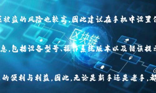 naam手机端加密钱包在哪里设置/naamm
手机加密钱包, 加密钱包设置, 数字钱包安全, 移动钱包配置/guanjianci

引言
随着数字货币的普及，加密钱包逐渐成为每个投资者和普通用户的重要工具。手机端的加密钱包因其便携性和方便性，成为了许多人管理加密资产的首选方式。在这个数字化时代，如何设置手机端的加密钱包，不仅关乎资产的安全性，还关系到用户日常的使用体验。

一、了解手机端加密钱包
加密钱包是存储和管理加密货币的工具，它可以分为两大类：热钱包和冷钱包。热钱包通常指在线钱包，提供快速交易和转账功能，但相对安全性低；而冷钱包则是离线的存储方式，比如硬件钱包，安全性高，但使用起来不够灵活。手机端加密钱包通常属于热钱包的一种，旨在为用户提供便捷的交易和管理体验。

二、设置手机端加密钱包的步骤
设置手机端加密钱包的方法可能因钱包类型和品牌而异，但一般来说，遵循以下步骤即可完成设置：

h41. 下载加密钱包APP/h4
首先，您需要从手机应用商店下载可信赖的加密钱包应用，比如Trust Wallet、Coinomi、MetaMask等。确保选择的是官方版本，避免下载到恶意软件。

h42. 创建新钱包或导入现有钱包/h4
打开APP后，通常会看到“创建新钱包”或“导入钱包”的选项。选择“创建新钱包”，系统会引导您设置一个强密码，并生成一组助记词。这些助记词是恢复钱包的关键，请务必妥善保管。

h43. 设置安全选项/h4
为了保护您的资产安全，建议设置双重认证（2FA）或生物识别技术（如指纹解锁）。这些功能能够为您的钱包提供额外的保障。

h44. 添加加密货币/h4
在创建或导入钱包后，您可以开始添加加密货币。大多数钱包支持多种数字货币，您可以根据自己的投资需求添加相应的资产。

h45. 进行首次交易/h4
完善以上设置后，您可以进行首次交易。通过钱包APP，选择您想要发送或接收的币种，按照提示完成交易。注意检查交易信息，确保无误后再确认。

三、常见问题解答

h4问题1：如何选择适合自己的手机端加密钱包？/h4
选择适合自己的手机端加密钱包需要考虑几个因素，包括安全性、用户体验、支持的货币种类以及开发团队的背景等。首先，要了解钱包的安全机制，比如是否支持冷存储、两步验证等功能。其次，用户体验也是关键，使用流畅、界面友好的钱包能够提高操作的便捷性。此外，钱包支持的货币种类也非常重要，应该选择一个可以满足您投资需求的钱包。最后，开发团队的信誉也是选择钱包的重要考虑点，确保您使用的产品来自知名和可信赖的团队。

h4问题2：手机端加密钱包的安全吗？/h4
手机端加密钱包的安全性依赖于多种因素。首先，您需要确保下载正规和安全的钱包应用；其次，设置强密码、双重认证等安全措施，可以有效提高钱包的安全性。此外，不要在不可信的网络环境下进行交易，避免敏感信息泄露。同时，定期更新您的手机系统和应用程序，保持设备的安全性。当您不再使用某个钱包时，应及时卸载并删除相关数据。

h4问题3：如何备份和恢复手机端加密钱包？/h4
备份手机端加密钱包是保护资产安全的必要措施。大多数钱包会在创建时生成助记词，您应将其记录在安全的地方。若您的手机丢失或损坏，您可以通过助记词在其他设备上恢复钱包。此外，有些钱包也支持导出私钥，建议您了解该功能并妥善保管。同时，定期备份钱包数据也是一种好的习惯，一旦发生意外，可以及时恢复。

h4问题4：使用手机端加密钱包存储加密货币有哪些风险？/h4
使用手机端加密钱包存储加密货币存在一定的风险。首先，热钱包相较冷钱包更容易受到黑客攻击，若您的手机被恶意软件侵入，资产可能会面临被盗的风险。其次，由于人们常常随身携带手机，丢失或被盗的风险也较高，因此建议在手机中设置保险措施。此外，用户的操作不当，如误转账等，也可能造成资产损失。因此，在使用手机端加密钱包前，了解风险，采取相应措施保全资产是十分重要的。

h4问题5：如果手机端加密钱包出现技术问题，应该怎么办？/h4
如果手机端加密钱包出现技术问题，首先可以查看钱包应用内的帮助中心或常见问题解答，通常会提供潜在解决方案。如果问题无法解决，建议联系钱包的客服支持。在描述问题时，应尽量提供详细信息，包括设备型号、操作系统版本以及错误提示等。同时，避免在社交媒体或公共平台分享个人敏感信息，以免造成其他的安全隐患。如果问题无法排解，并影响到钱包的使用，必要时可考虑导出私钥，转移资产到更安全的钱包。

结论
手机端加密钱包作为数字货币管理的重要工具，设置起来并不复杂，但用户需慎重对待安全性与操作的规范。只有深入理解手机端加密钱包的使用方法和安全风险，用户才能更好地享受加密货币带来的便利与利益。因此，无论是新手还是老手，都应定期学习相关知识，加强对资产安全的重视。正确的设置、备份以及操作，能确保您的电子资产在市场波动中保持安全和稳定。