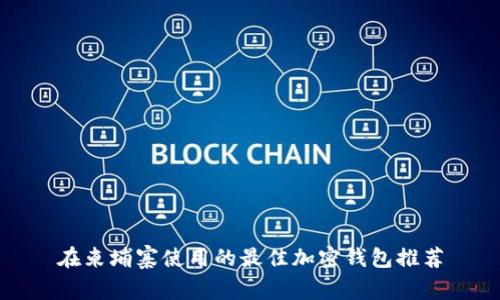 在柬埔寨使用的最佳加密钱包推荐