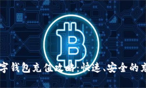 工行数字钱包充值攻略：快速、安全的充值方式