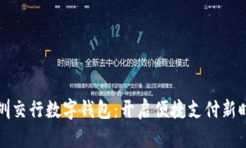 深圳交行数字钱包：开启便捷支付新时代