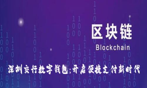 深圳交行数字钱包：开启便捷支付新时代
