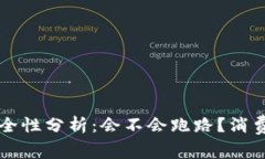 区块链钱包安全性分析：会不会跑路？消费者需