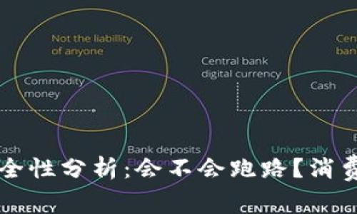 区块链钱包安全性分析：会不会跑路？消费者需知的真相