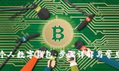 如何申请个人数字钱包：步骤详解与常见问题解