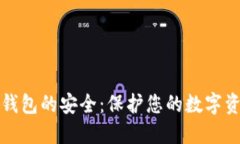 如何确保数字钱包的安全：保护您的数字资产的
