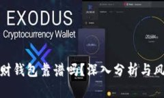 加密理财钱包靠谱吗？深入分析与风险评估